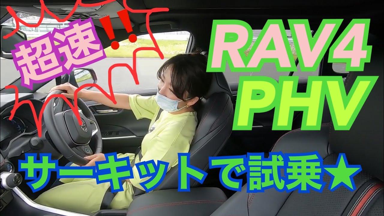 【TOYOTA/ RAV4 PHV②】シリーズ最高の走行性能☆サーキット試乗編♫この走りでこの価格、かなりのバーゲンプライスかも（喜）！！笑いと喋りが止まらない14分間です