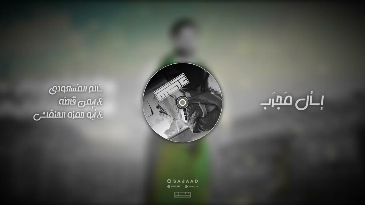 اسأل مجرب المنشدون | سالم المسعودي & ابوحمزة الحنفاشي & إيمن قاطه لحن معدل فخم