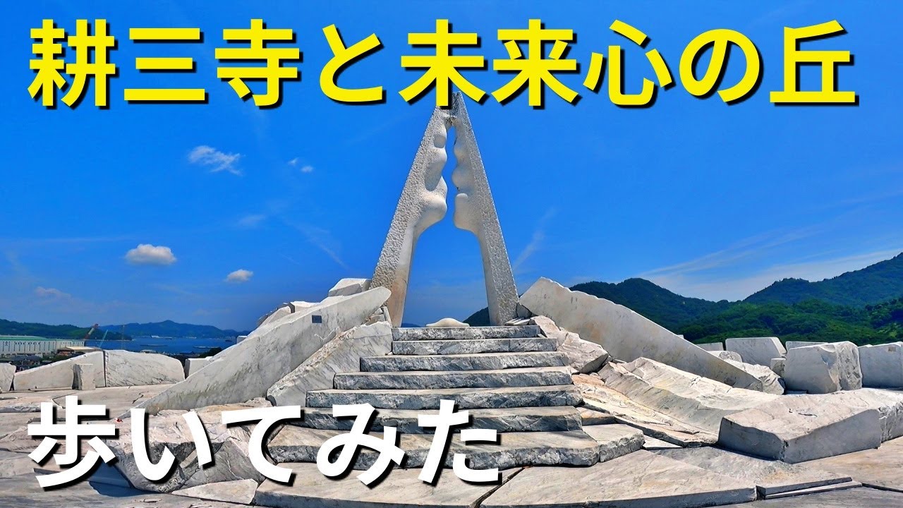 瀬戸田町の「耕三寺」と「未来心の丘」をひたすら歩いてみた。【しなまみ海道】