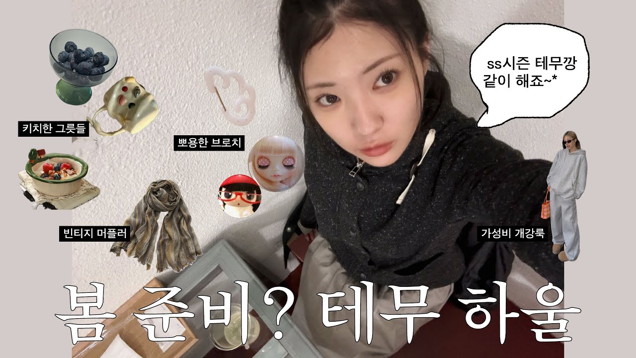 봄준비 테무에서 할까? 가성비 개강룩부터 귀여운 아이템들 테무 하울 *16가지🪽