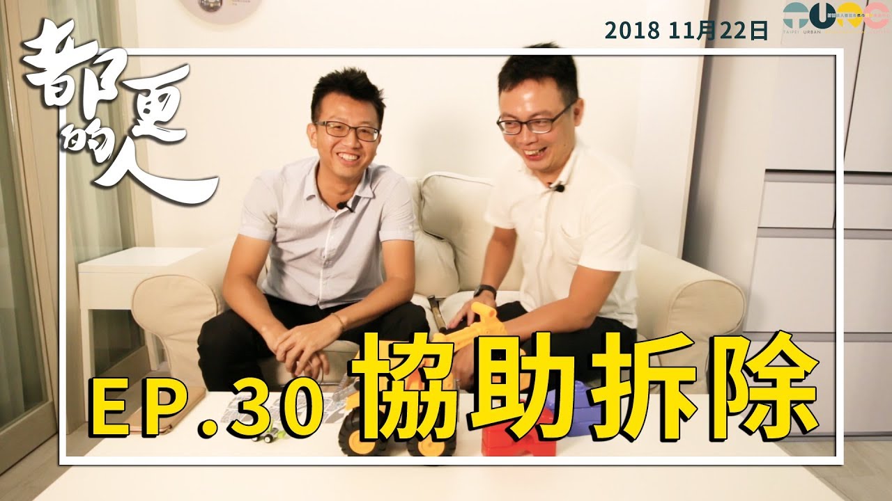都更的人｜EP.30 協助拆除 feat. 謝明同主任秘書