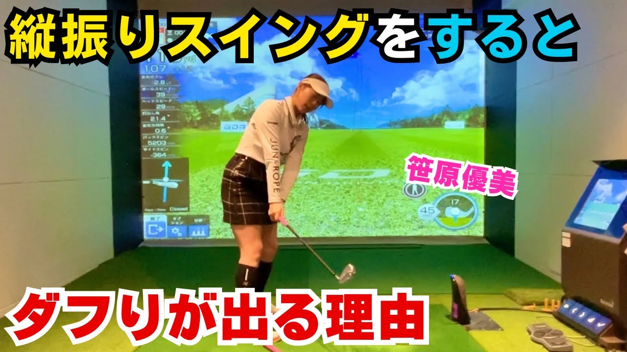 【縦振りスイング】をするとダフる原因&注意点⚠️