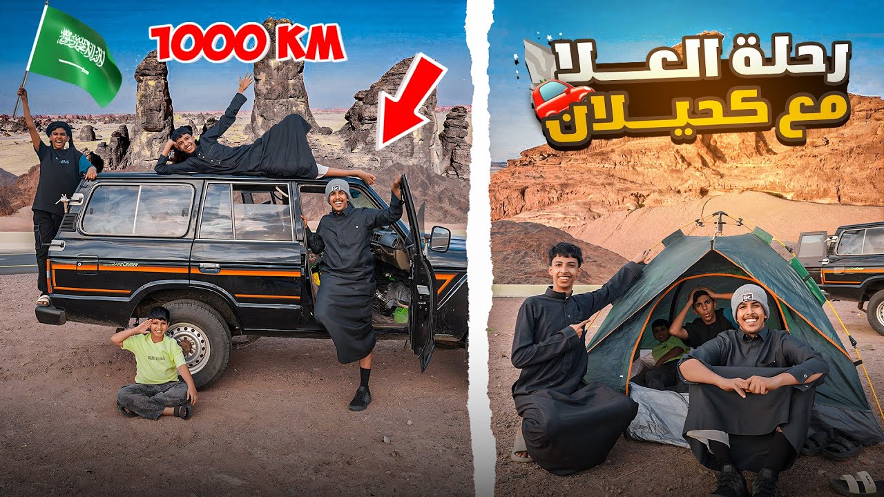كملنا رحلتنا 1000 كيلو مع كحيلان الخربان 🚗 | محمد حصل ذهب 😂💵 #2