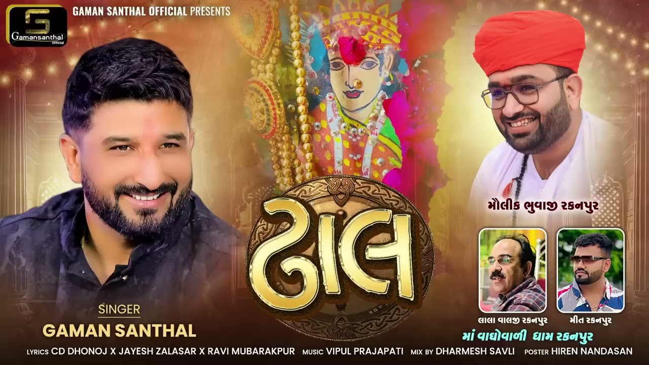 Dhal (ઢાલ) | Gaman Santhal New Gujarati Song 2025 | #gamansantha #gamanbhuvaji 