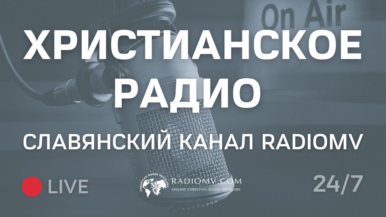 🔴 RadioMv - Христианское Радио - 24/7 Live #radiomv