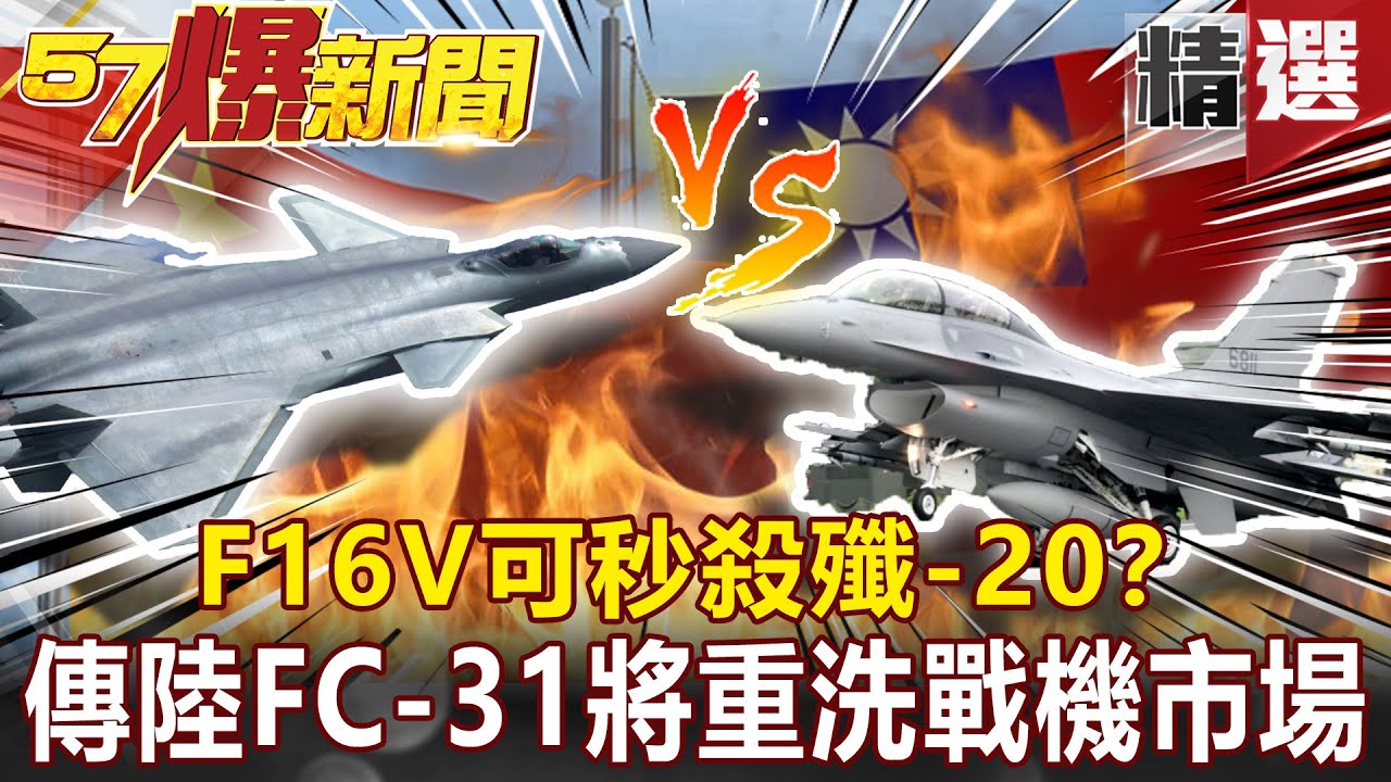F16V可秒殺殲-20？傳陸FC-31將重洗戰機市場！ - 施孝瑋 江中博 黃創夏【57爆新聞 精選】