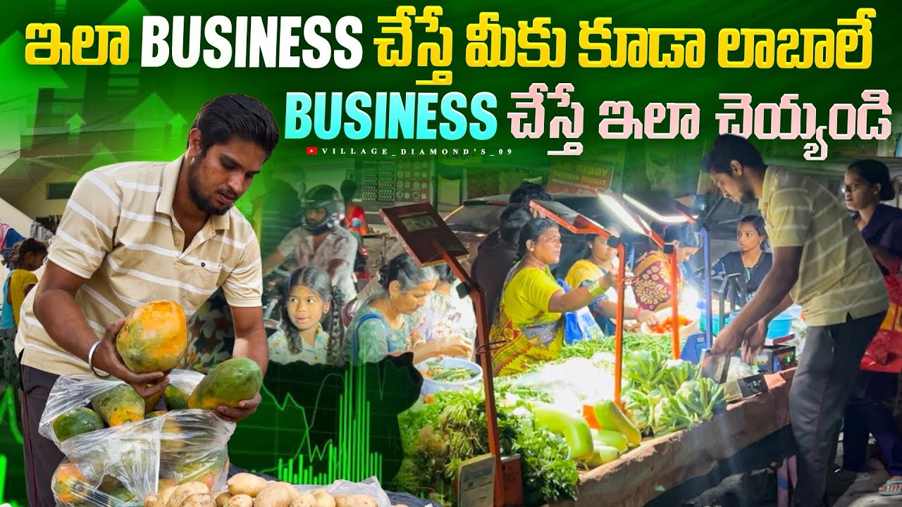 కూరగాయల business ఇలా కూడా చెయ్యొచ్చు 🍅🌽🥦🥬🫑@VILLAGE_DIAMONDS_09 #ytshorts 