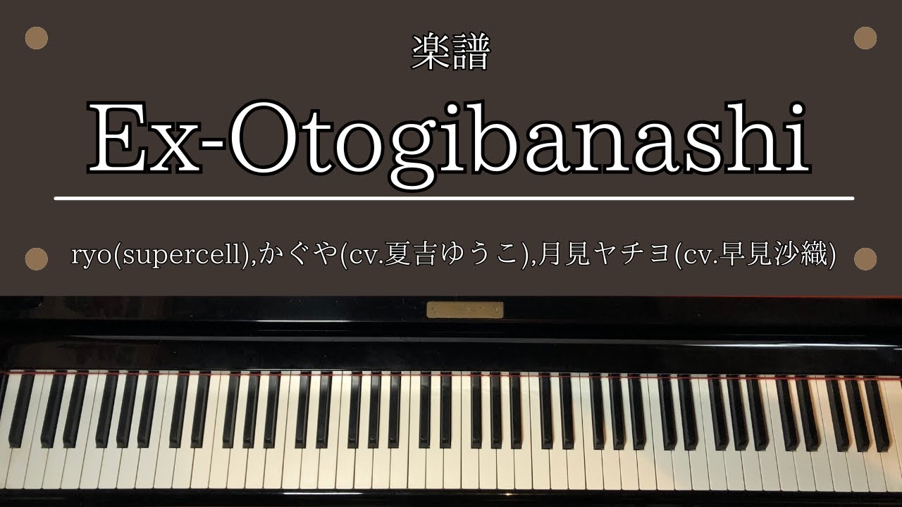 楽譜「Ex-Otogibanashi」 Netflixアニメ映画「超かぐや姫！」 OP 主題歌 ピアノ 中級