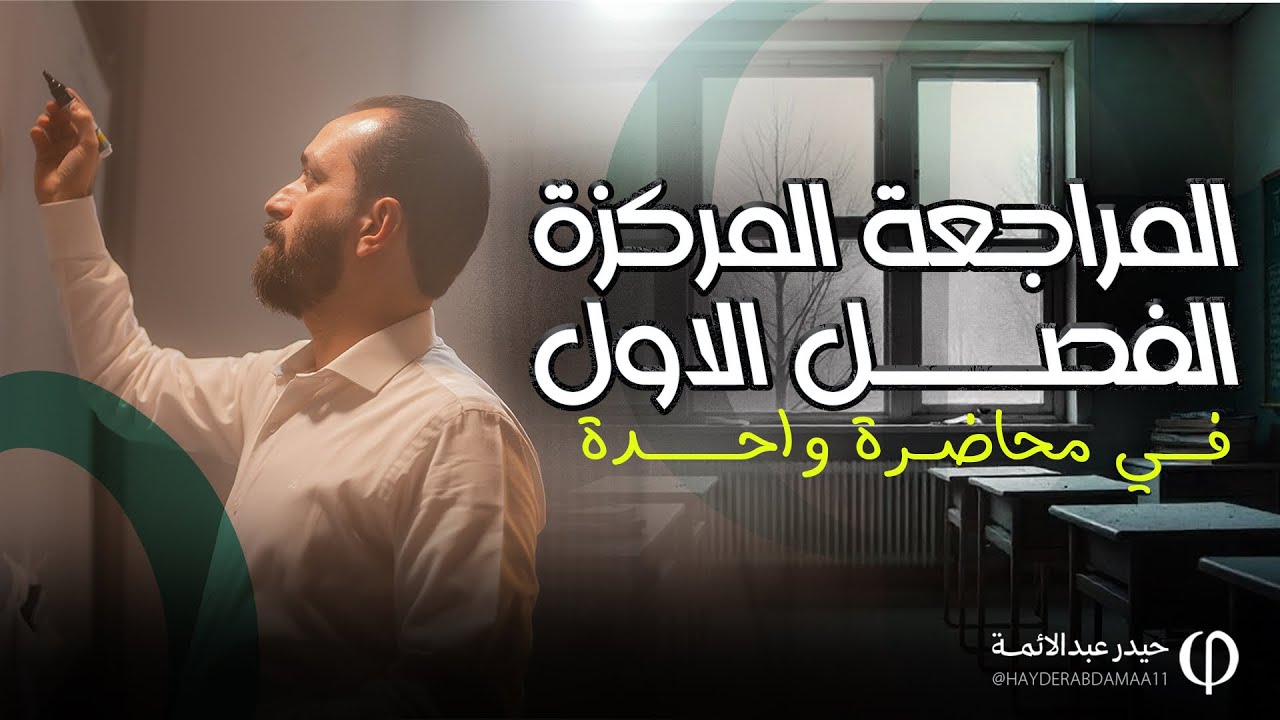 الفصل الاول كامل في محاضرة واحدة