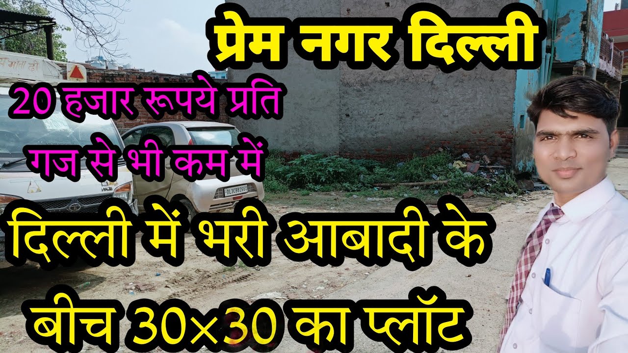 100 गज का सबसे सस्ता प्लॉट । दिल्ली में 30×30 का प्लॉट । अब 1*000 रुपए प्रति गज । प्रेम नगर दिल्ली