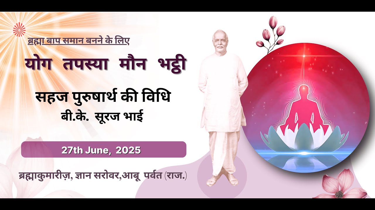 सहज पुरुषार्थ की विधि - बी के सूरज भाई I Yog Bhatti Class I Gyan Sarovar I Mt.  Abu I 27th June 2025
