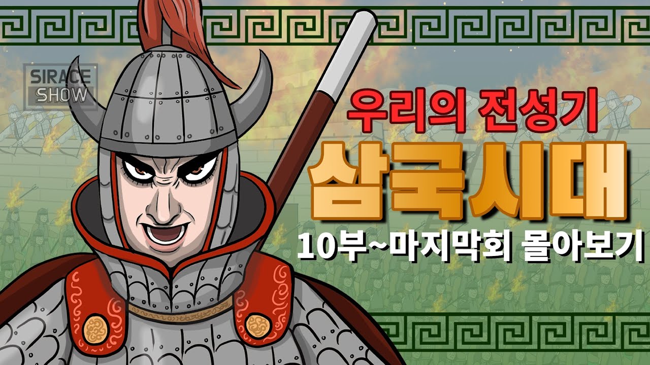 삼국시대 몰아보기 10부 ~ 마지막회