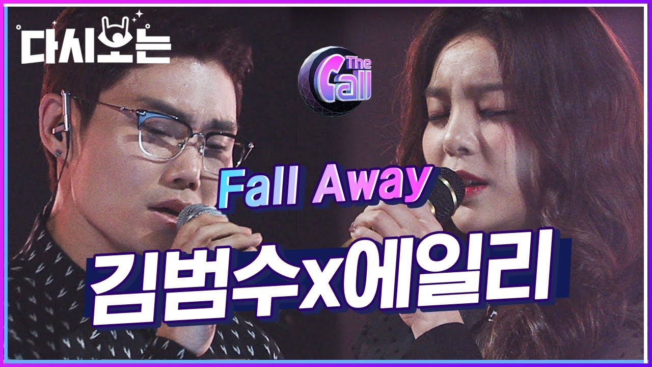 듀엣이란 이런거다! 보여주는 보컬 천재만재 김범수X에일리 Fall away 라이브에 입 벌리고 듣느라 침 다 마름;; | #다시보는_더콜1 | #Diggle
