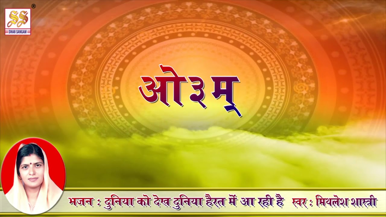 भजन  : दुनिया को देख दुनिया हैरत में आ रही है II आर्य समाज वैदिक भजन II  मिथलेश शास्त्री II