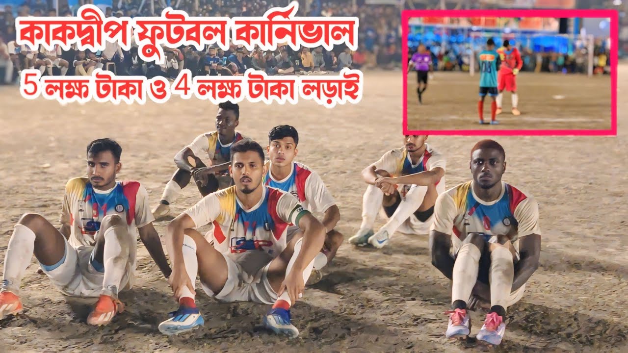 কাকদ্বীপ ফুটবল কার্নিভাল সেরা  ট্রাইব্রেকার দেখলাম 💥 5 লক্ষ টাকা ও 4 লক্ষ টাকা লড়াই