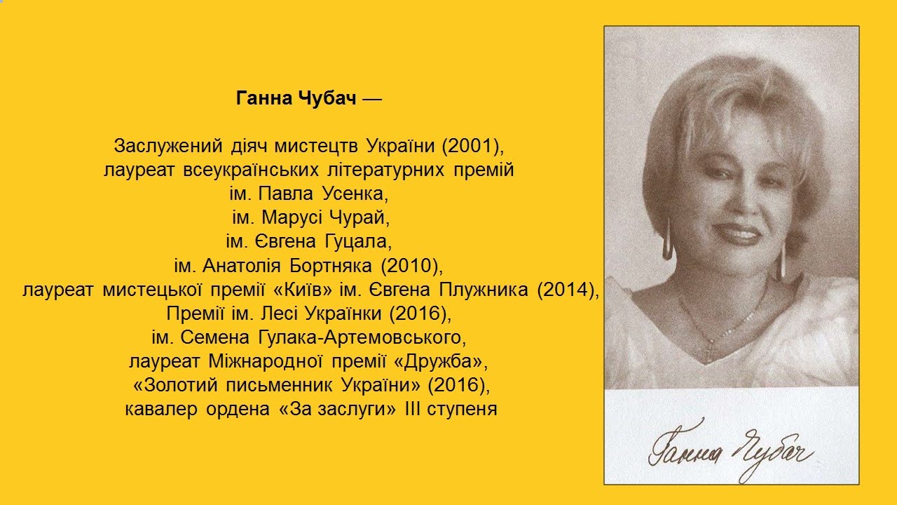 Ганна Чубач: «Ми приходим у світ для любові»