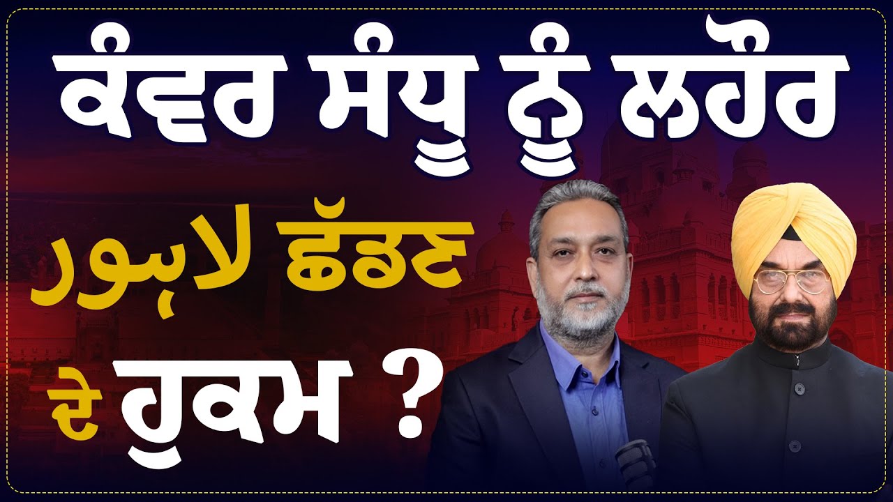 Pakistan ਨੇ Kanwar Sandhu ਨੂੰ ਲਹੌਰੋਂ ਕਿਉਂ ਕੱਢਿਆ ਸੀ?| Devinder Pal ।Arbide World POK J&K India لاہور