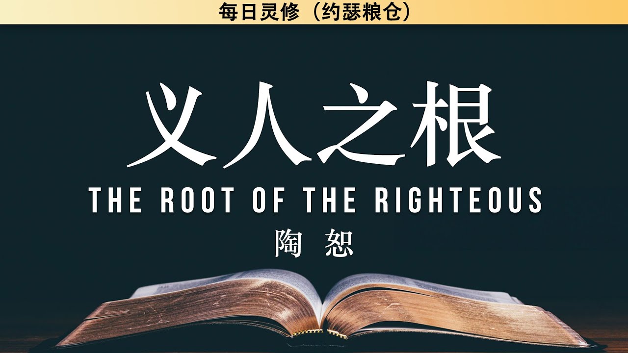 义人之根 The Root of the Righteous | 陶恕 | 有声书