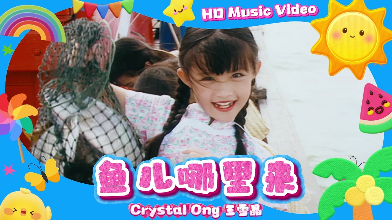 王雪晶『魚兒哪裏來』HD Remaster 經典兒歌童謠聽一聽