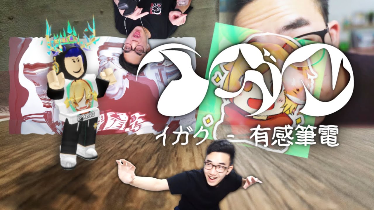 【有感筆電醫學】イガク【音Mad合作】#有感筆電短影片大賽#音mad