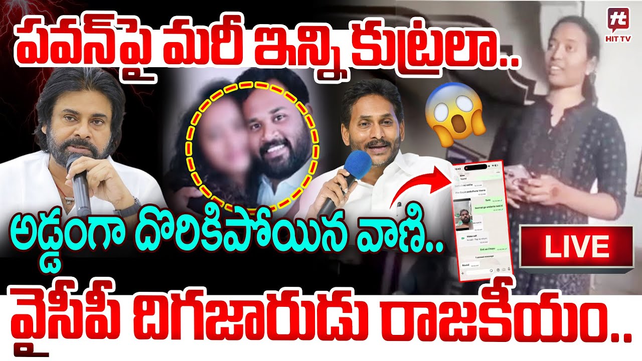 🔴LIVE: వైసీపీ దిగజారుడు రాజకీయం.. | Janasena Mla Arava Sreedhar | Pawan Kalyan | YS Jagan