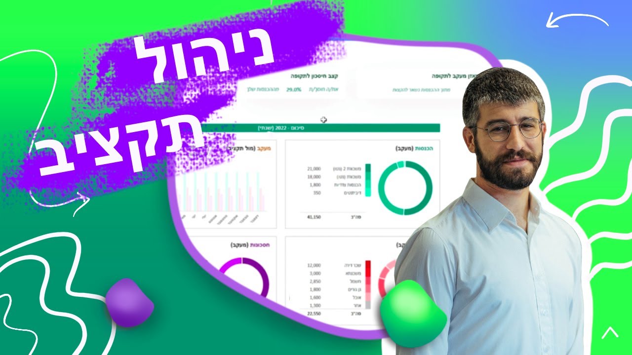 ניהול תקציב משק הבית באקסל