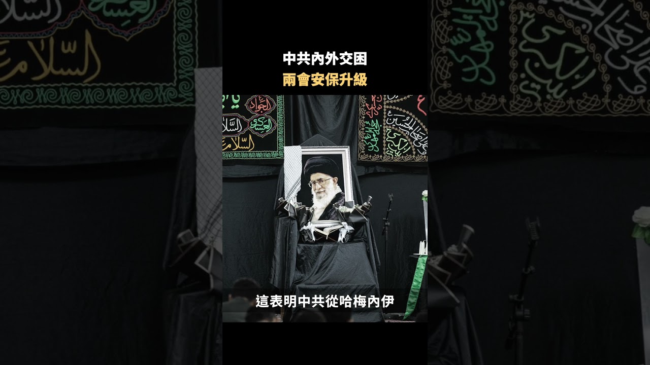 中共內外交困 兩會安保升級｜#佳音時刻