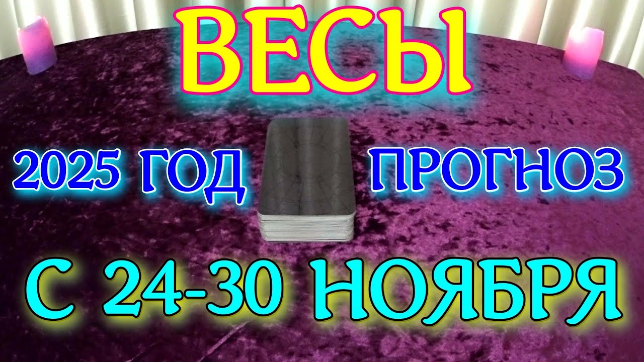 ГОРОСКОП ВЕСЫ С 24 ПО 30 НОЯБРЯ МЕСЯЦ ПРОГНОЗ ТАРОСКОП. 2025 ГОД virgo tarot today