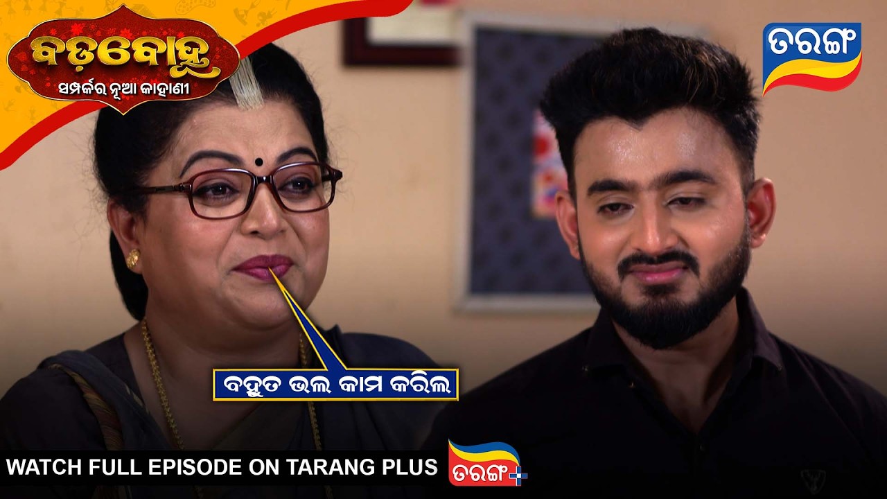 ବହୁତ ଭଲ କମ କରିଲ | Badabohu | Best Scene |10th Mar 2026 | Ep-509 | Odia Seria l Tarang Tv|Tarang Plus