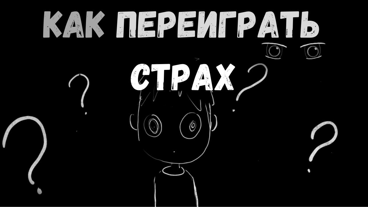 Как Переиграть СТРАХ? (анимация) - ЧД