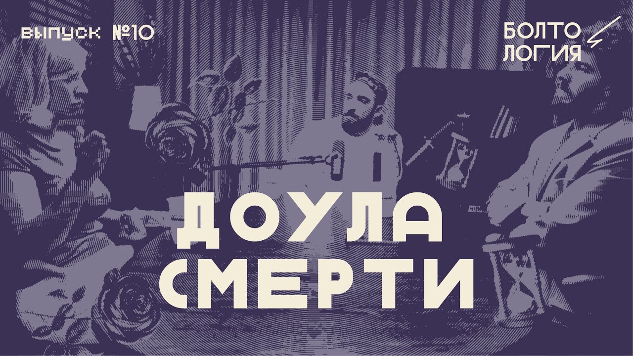 boltologiya podcast: «Каково знать, что ты скоро умрешь?» — разговор с Доулой Смерти