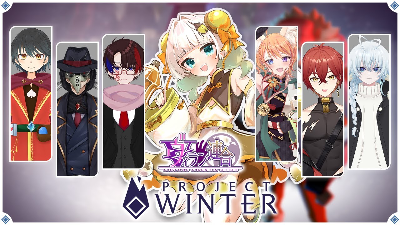 【 #projectwinter  】魔竜杯打ち上げ！ 雪山人狼やるぞ～～！【 #魔竜杯 】