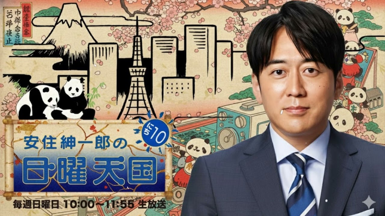 安住紳一郎の日曜天国｜2025年10月19日｜安住紳一郎＆中澤有美子 朝10時からテーマ満載！安住＆中澤が届ける“笑いと安らぎ”の日曜トークスペシャル