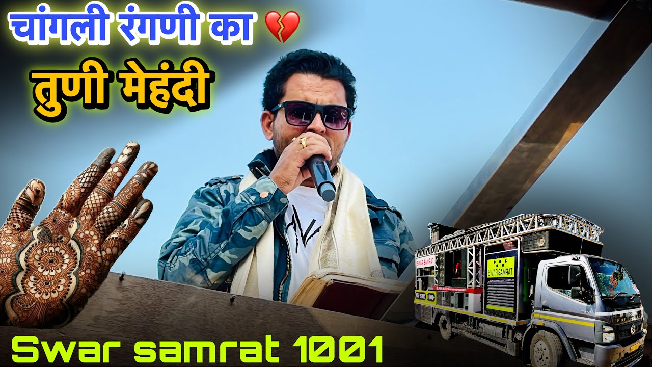 💔Changli Rangni Ka Tuni Mehndi | चांगली रंगणी का तुणी मेहंदी | song by swar samrat band 1001