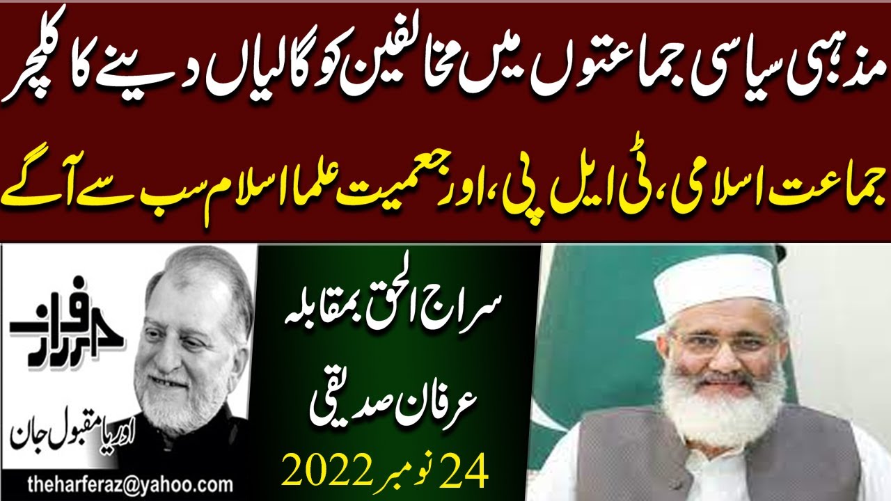 Siraj ul Haq VS Irfan Siddiqui | Harf e Raaz Column by Orya Maqbool Jan