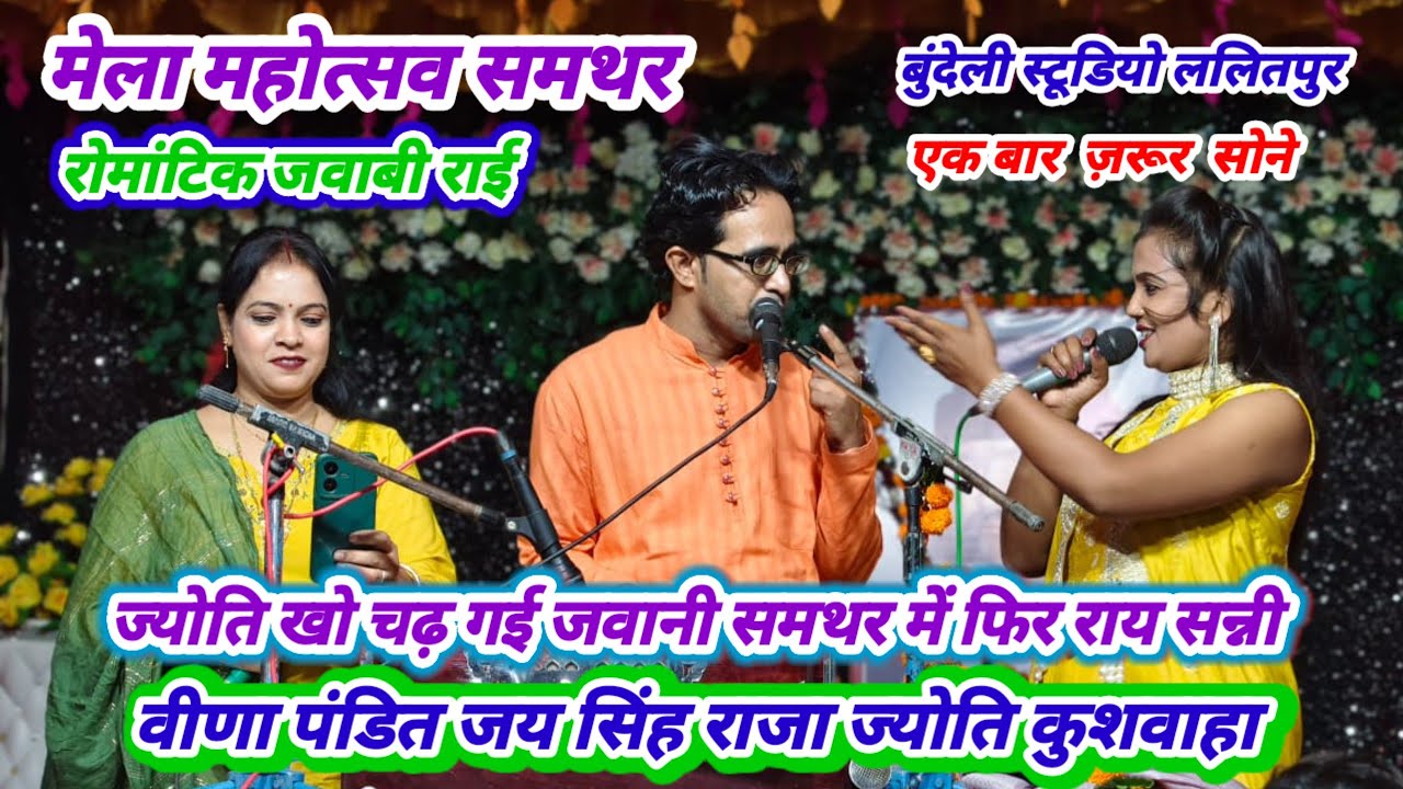 बुंदेली जवाबी राई🤗ज्योति खो चढ़ गई जवानी समथर में फिर राय सन्नी🤣जय सिंह राजा वीणा पंडित ज्योति कुशवा