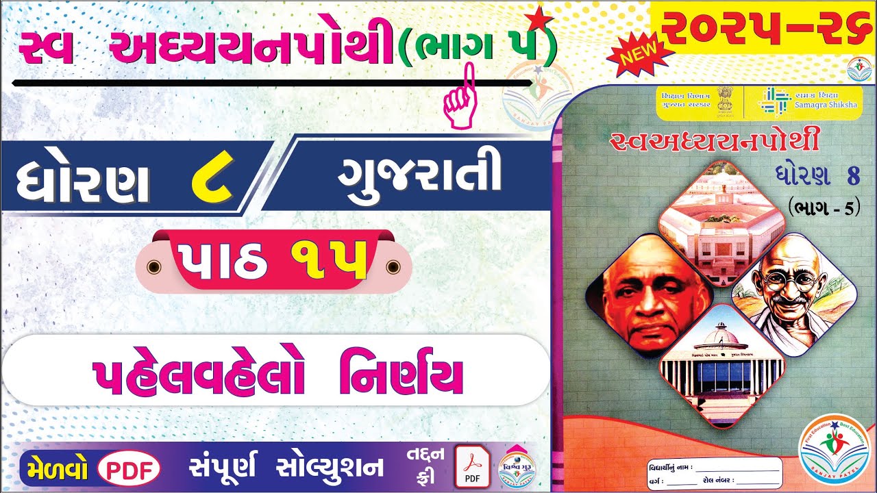 std 8 gujarati ch 15 swadhyay pothi bhag 5 - dhoran 8 swadhyay pothi gujarati paath 15 - ધોરણ 8 👌
