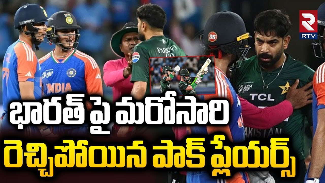 Pakistan Players Controversy On India | ఓటమిని తట్టుకోలేని పాక్!! | Farhan | Abhishek Sharma vs Rauf