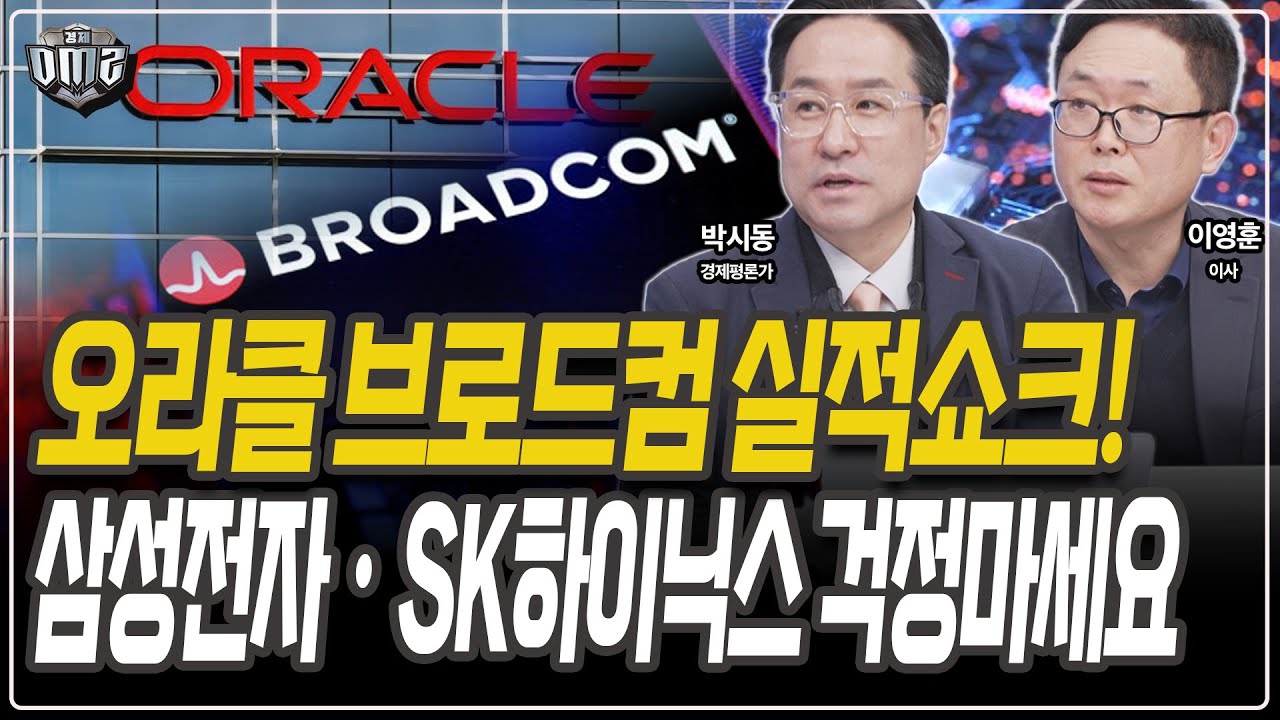 이번주 마이크론 실적발표, 반도체로 결국 투심이 갈것 [박시동 평론가][이영훈 이사]