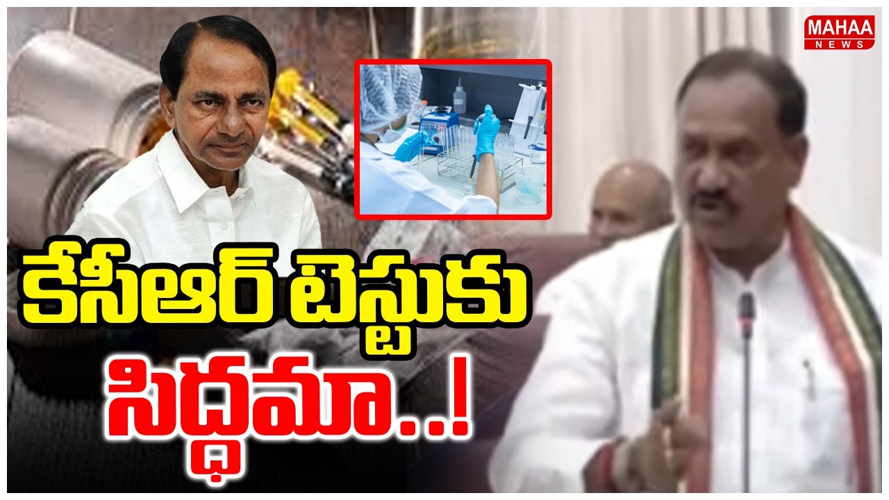 కేసీఆర్ టెస్టుకు సిద్ధమా..! | Mahesh Kumar Goud Comments On KCR Over Drugs Test | Mahaa News