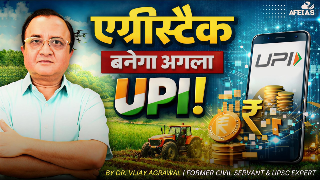 AGRISTACK WILL BE THE NEXT UPI | DR. VIJAY AGRAWAL | UPSC CIVIL SERVICES | AFEIAS DAILY PODCAST