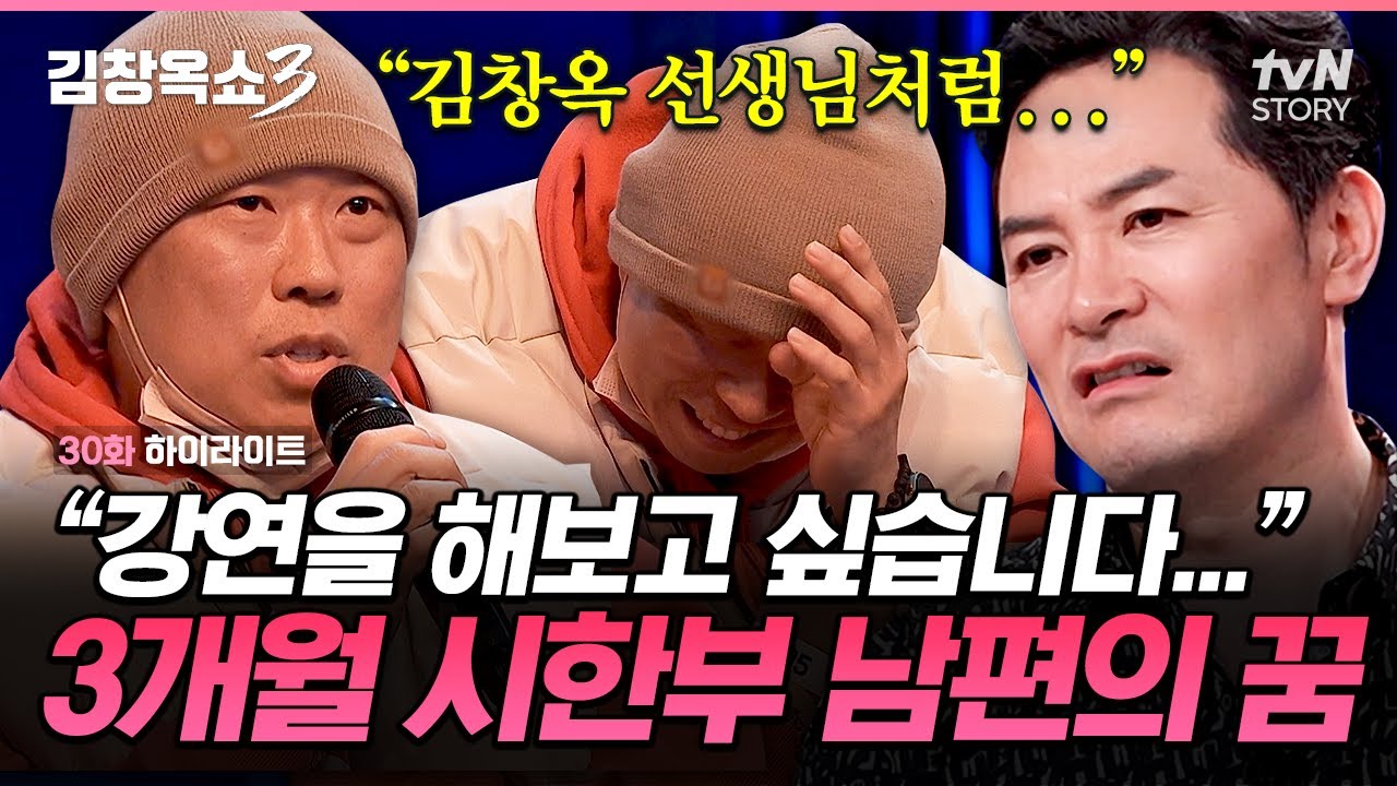 췌장암 시한부 남편이 갖게 된 강연자의 꿈에 손 내민 김창옥🤝 제주 메밀꽃이 만개하는 날에 강연장에서 뵐 수 있길 응원하겠습니다🌼 #김창옥쇼3 EP.30