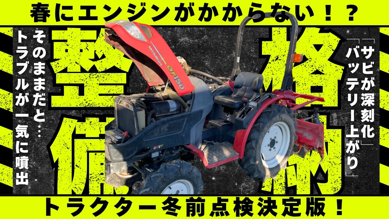 春にエンジンがかからない！？今すぐやるべきトラクター冬前点検決定版！