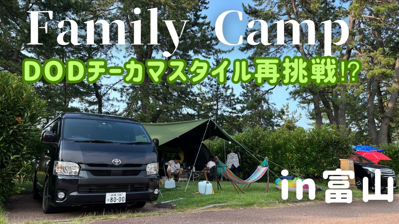 【Family Camp】ヒスイ探し、釣り、海水浴！チーカマスタイルで満喫キャンプ