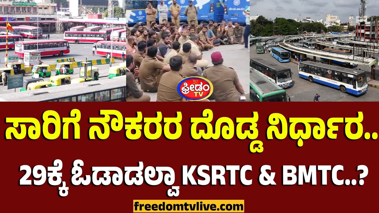ಸಾರಿಗೆ ನೌಕರರ ದೊಡ್ಡ ನಿರ್ಧಾರ.. 29ಕ್ಕೆ ಓಡಾಡಲ್ವಾ KSRTC & BMTC..? | FreedomTV Kannada