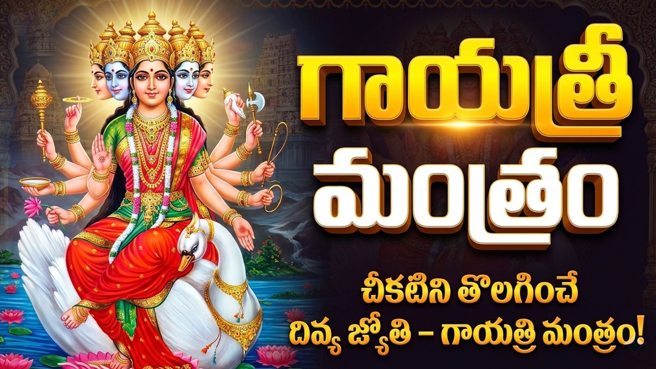 Power Full Gayathri Mantram Telugu Lyrics | Gayathri Mantram Telugu Lyrical Video | Gayathri Mantram