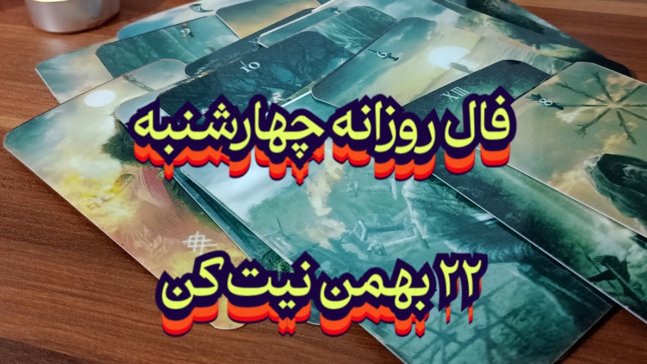 فال روزانه چهارشنبه ۲۲ بهمن 💯 🔮 نیت کن#فال_سایه#حافظ_راز#فالروزانه#فال_ترکیبی#فال_تاروت#استخاره#فال
