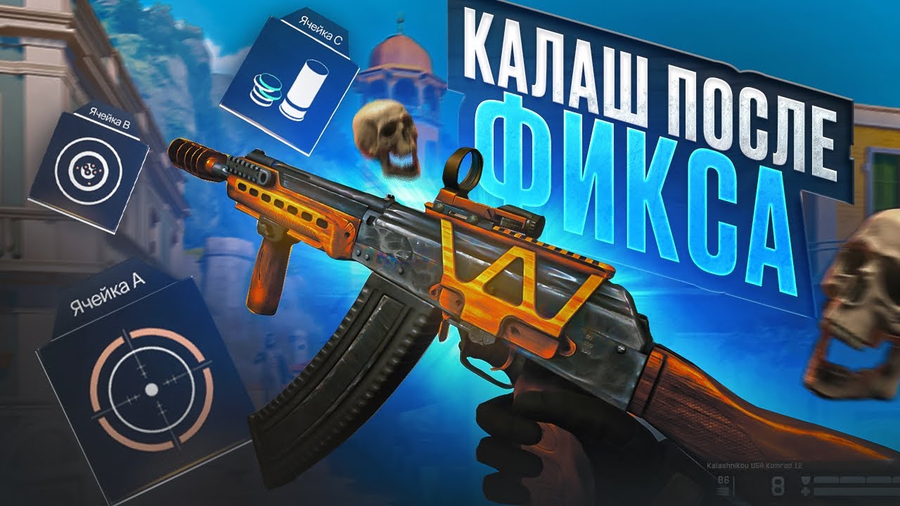 КАЛАШ ПОСЛЕ ФИКСА В WARFACE