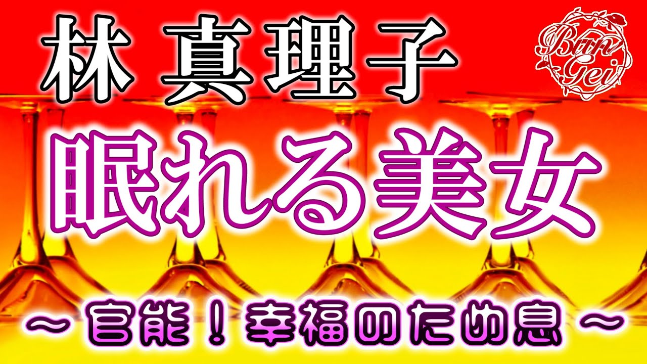 【朗読】眠れる美女‐ 林真理子　＜河村シゲル Bun-Gei 名作朗読選＞