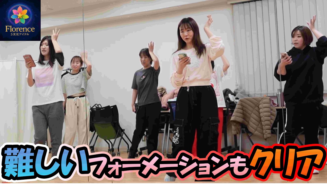 [アイドル]難しかったフォーメーションも何とかクリア！